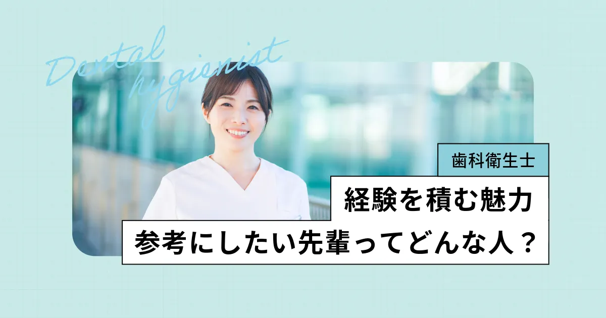 年齢を重ねて活躍する歯科衛生士｜50代が活躍｜年収、働き方は？