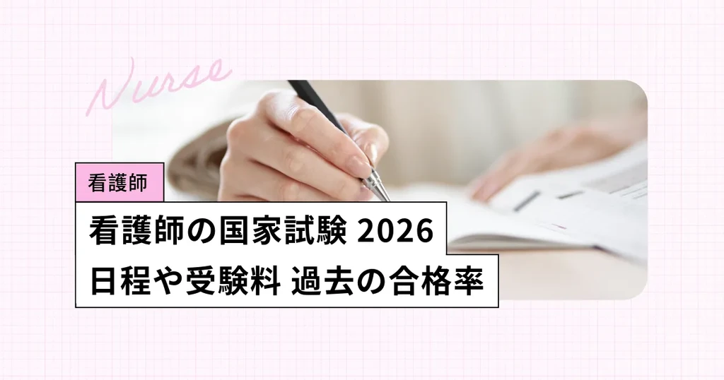 看護師の国家試験