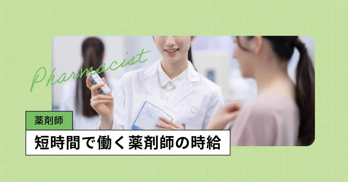 薬剤師の時給はどれくらい?地域別の平均時給や傾向を解説