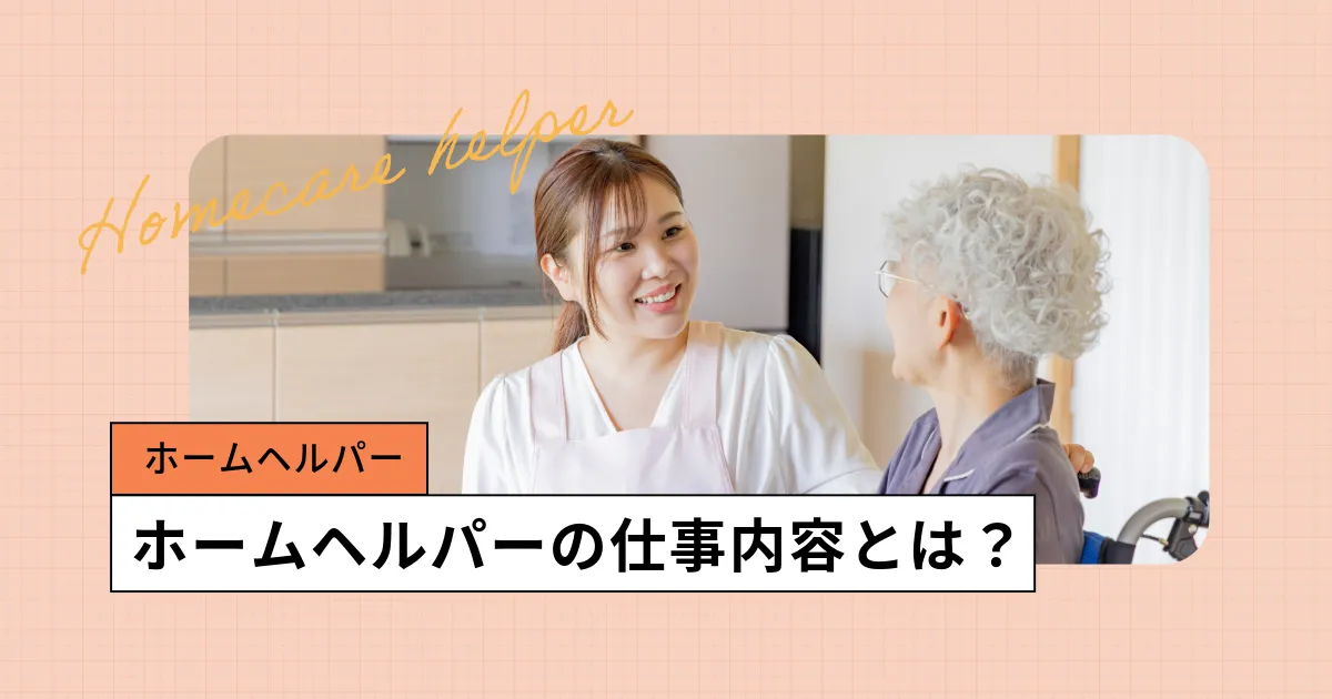 ホームヘルパーの仕事内容