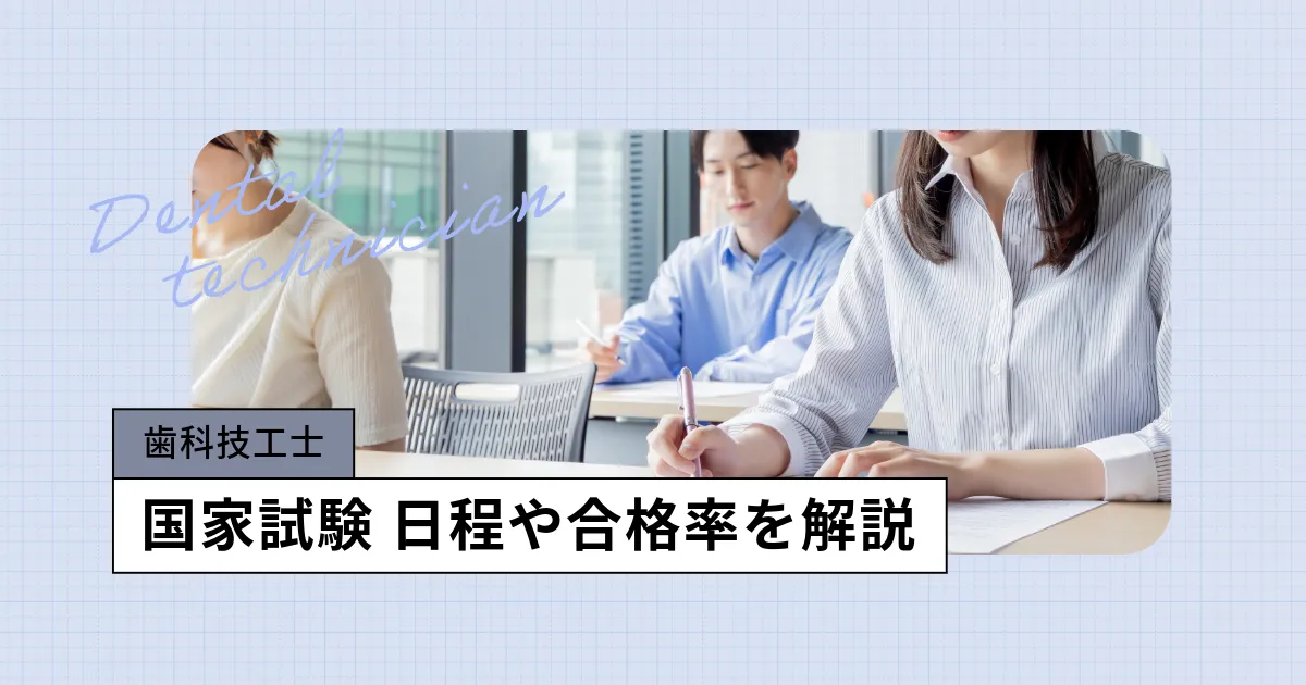 歯科技工士の国家試験【2026年】日程、合格率や難易度/過去問アプリも無料公開