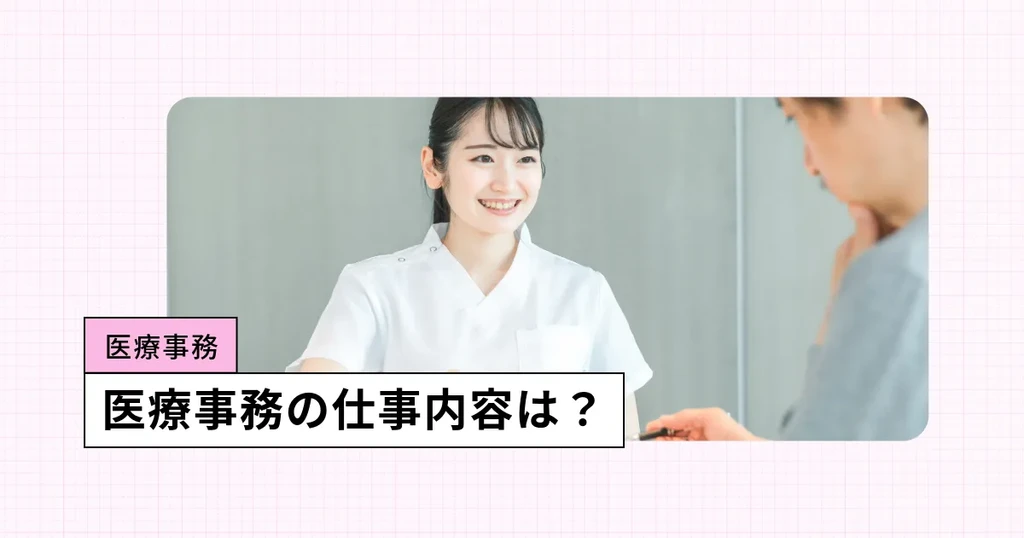 医療事務の仕事内容