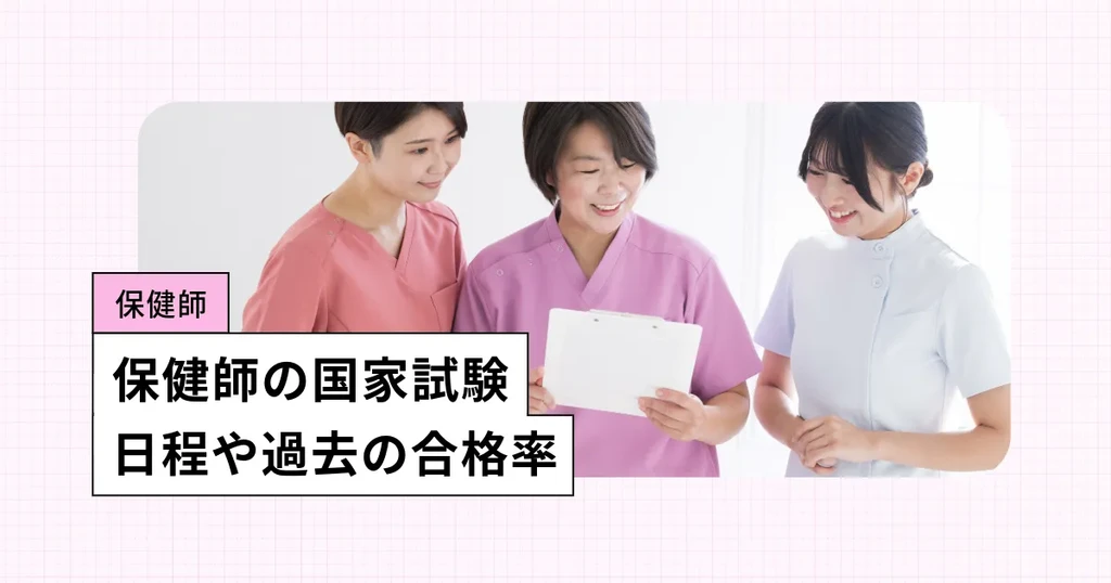 保健師の国家試験