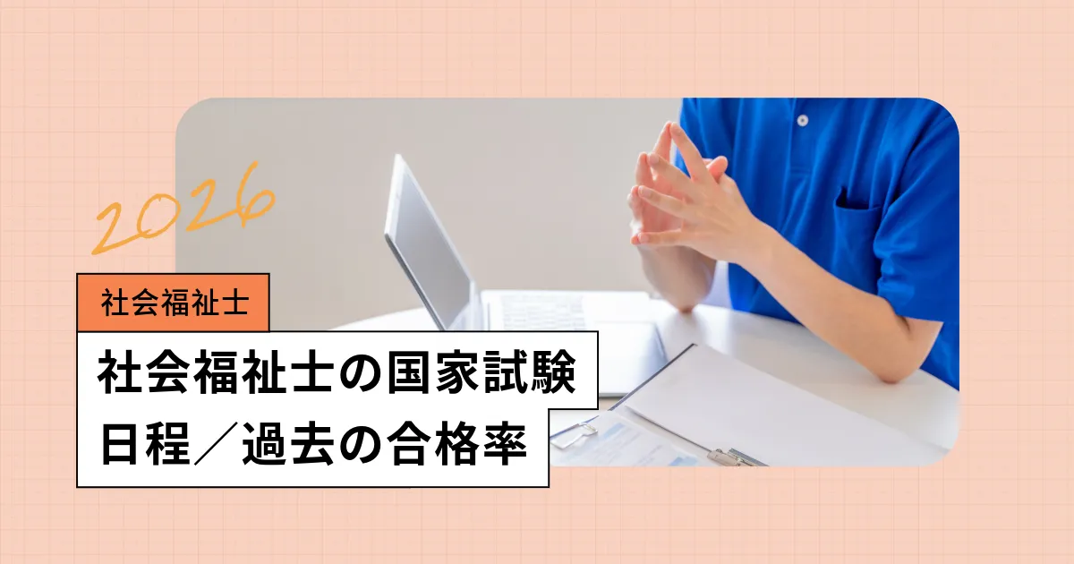 社会福祉士国家試験【2026年】日程、難易度、過去の合格率