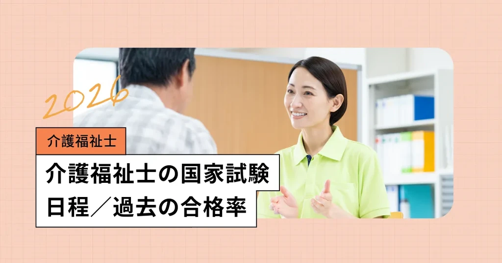 介護福祉士の国家試験