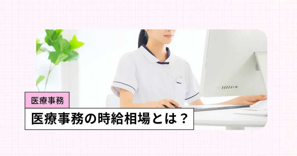 医療事務の時給相場