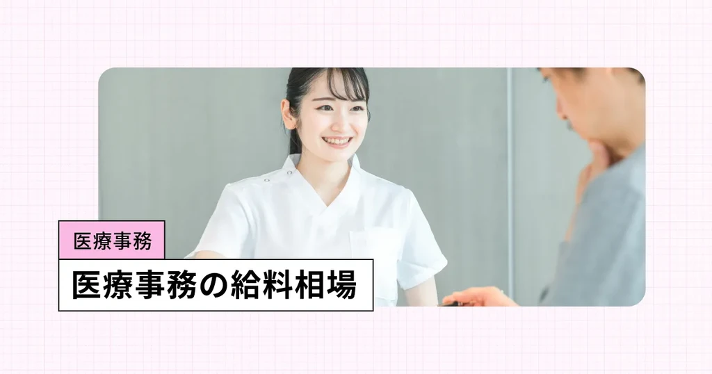 医療事務の給料相場