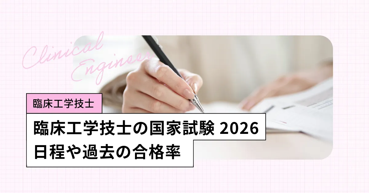 臨床工学技士の国家試験【2026年】日程、合格率・難易度