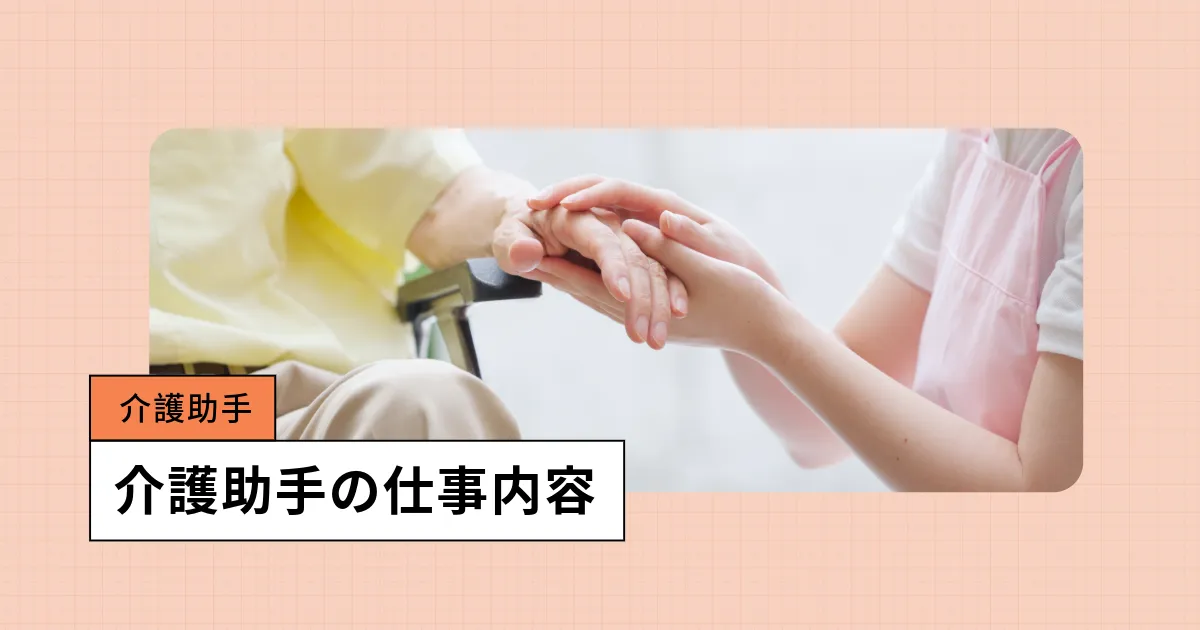 介護助手の仕事内容とは？介護現場での役割や業務内容内容