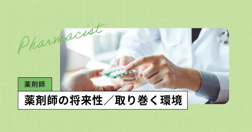 薬剤師の将来性