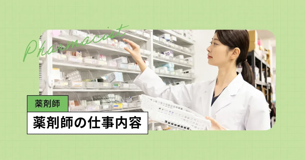 薬剤師