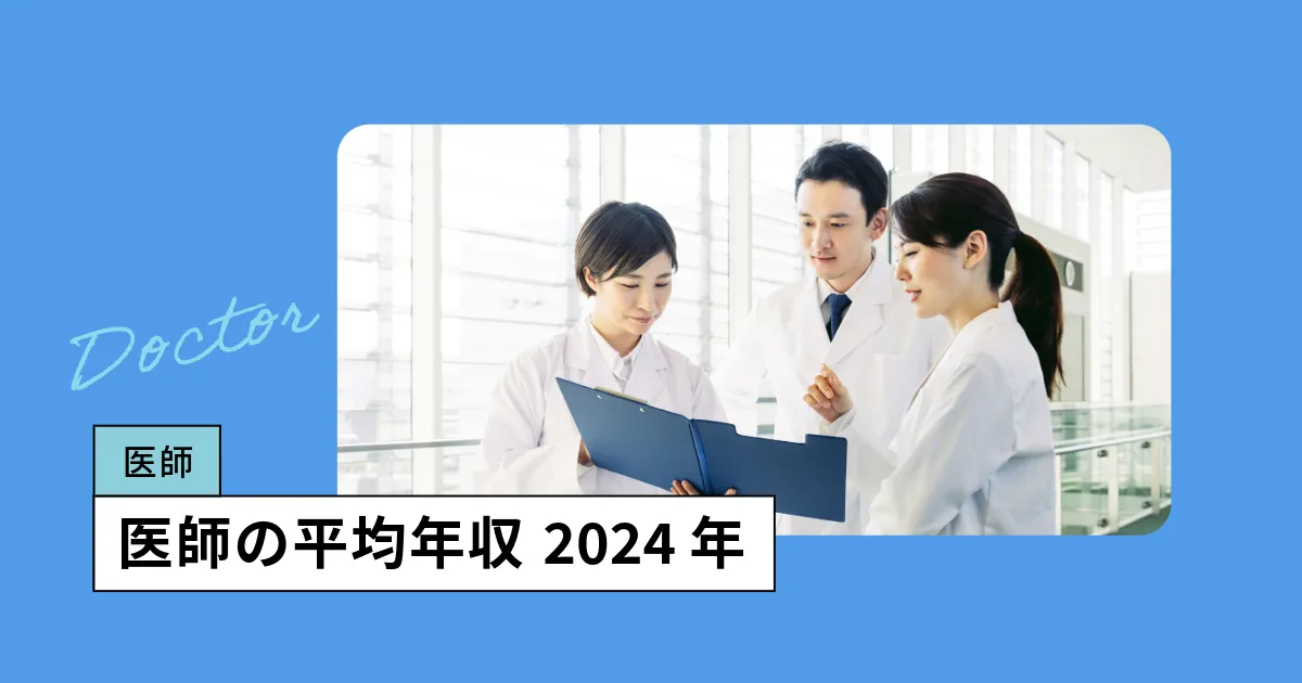 医師の給料相場は？年収（規模別・年齢別）月収を調査