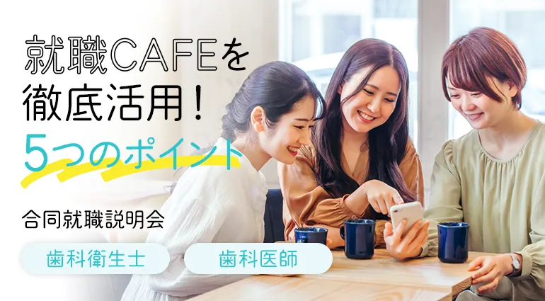 歯科衛生士「合同就職説明会2024」｜就職CAFE 東京