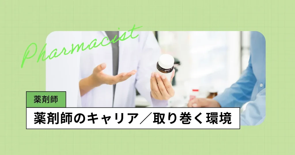 薬剤師の将来性