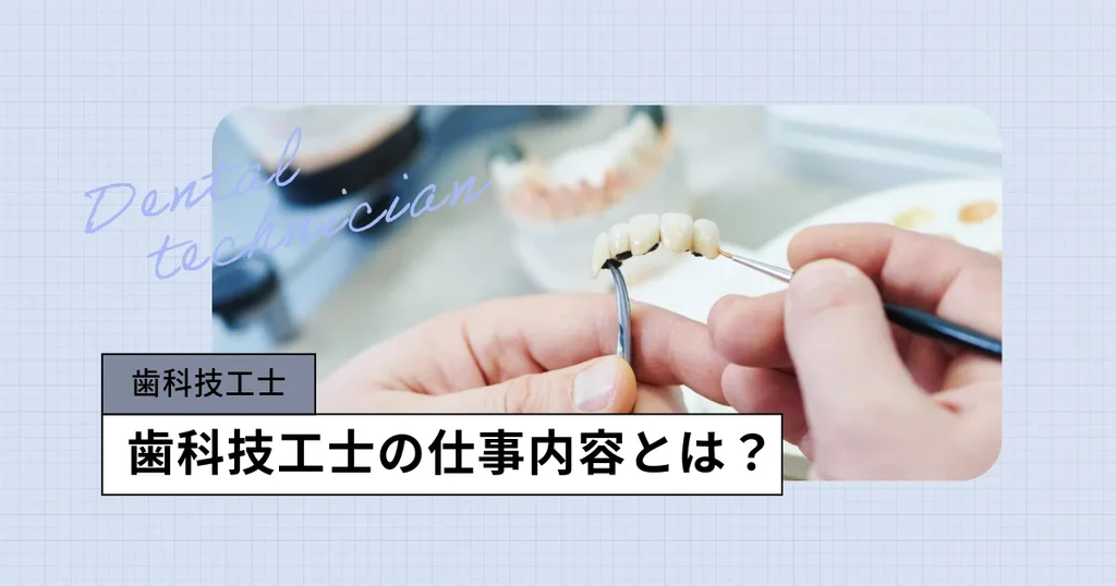 歯科技工士