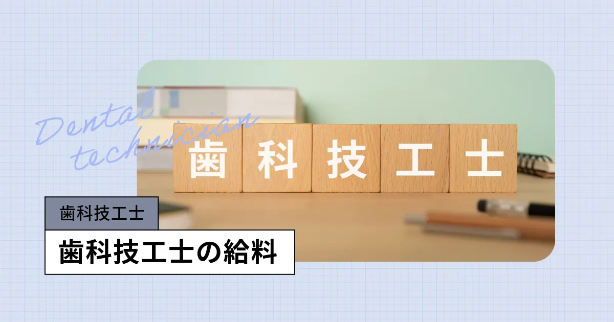 歯科技工士の年収は?規模別、年齢別、初任給やボーナスなど給料を調査
