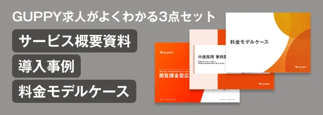 GUPPY求人がよくわかる3点セット サービス概要資料 導入事例 料金モデルケース