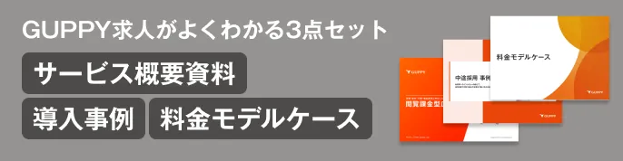 GUPPY求人がよくわかる3点セット サービス概要資料 導入事例 料金モデルケース