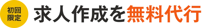 初回限定 求人作成を無料代行