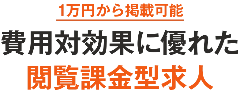 1万円から掲載可能 費用対効果に優れた 閲覧課金型求人