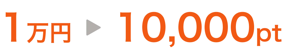 1万円→10,000pt