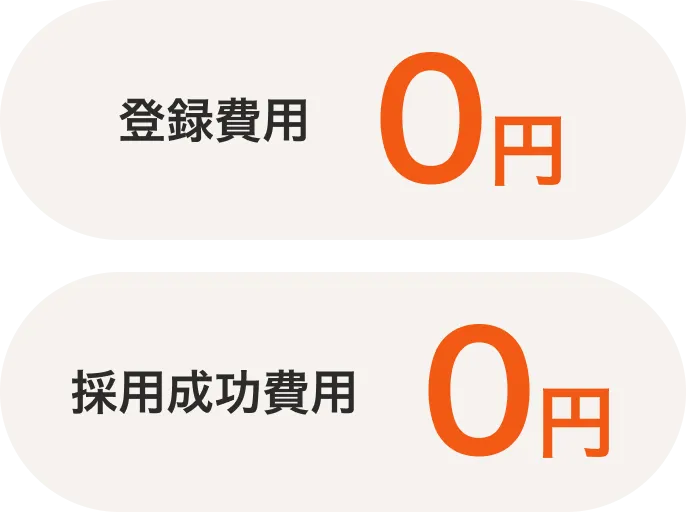 登録費用0円 採用成功費用0円