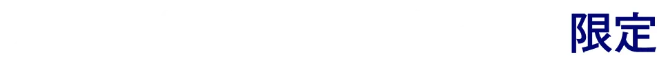 大阪府保険医協同組合様限定