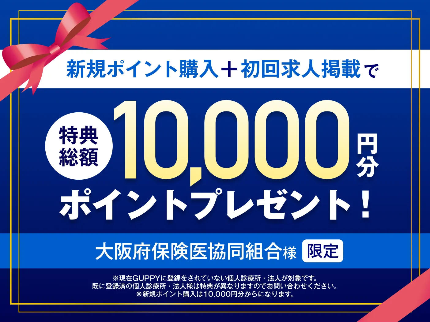 新規ポイント購入＋初回求人掲載で特典総額10,000円分ポイントプレゼント！