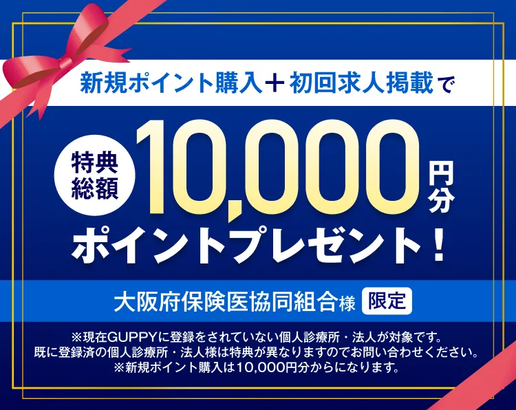 新規ポイント購入＋初回求人掲載で特典総額10,000円分ポイントプレゼント！