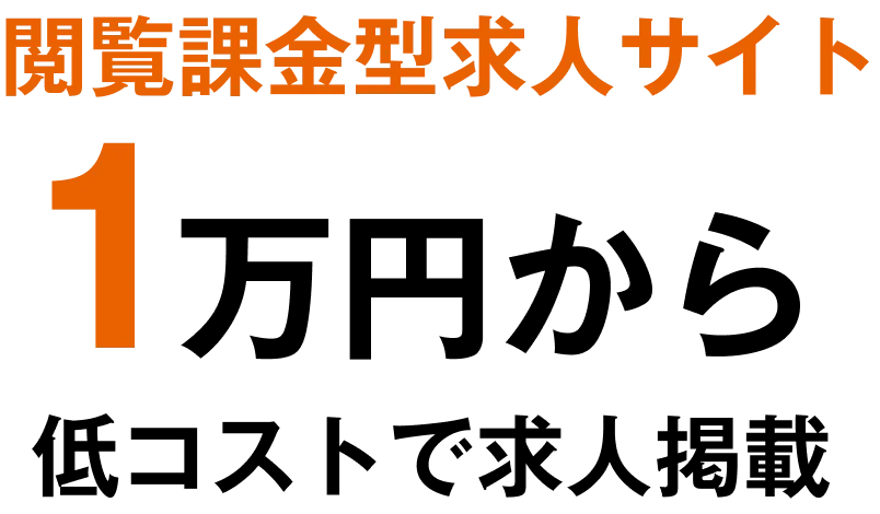 閲覧課金型求人サイト 1万円から低コストで求人掲載