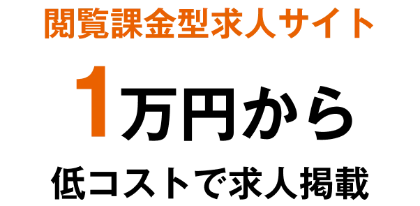 閲覧課金型求人サイト 1万円から低コストで求人掲載